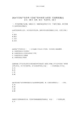 2024年房地产估价师《房地产基本制度与政策》实战模拟题-中大网校