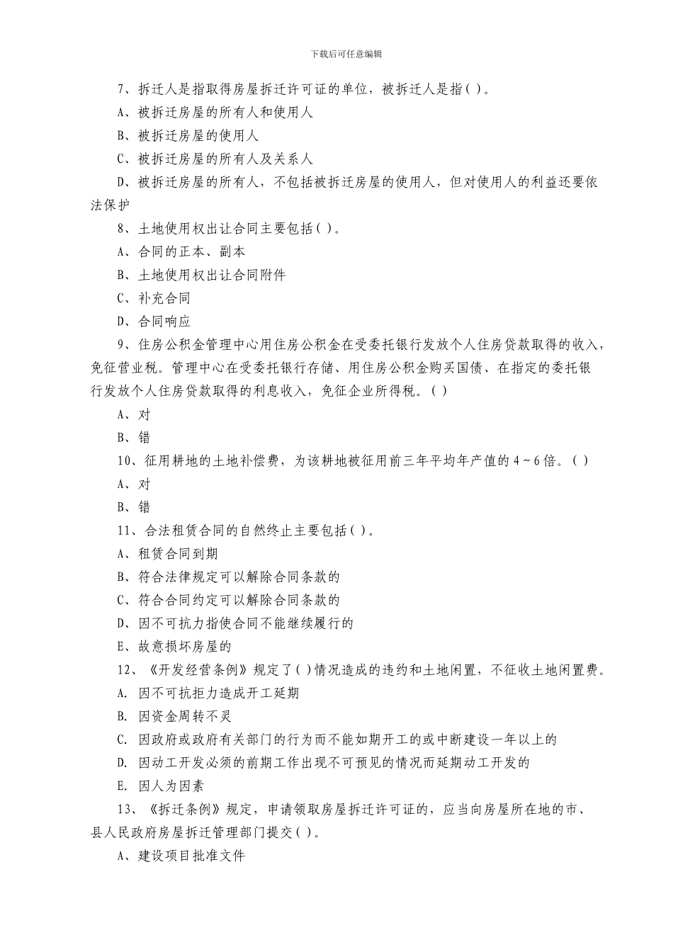 2024年房地产估价师《房地产基本制度与政策》模拟试题_第2页