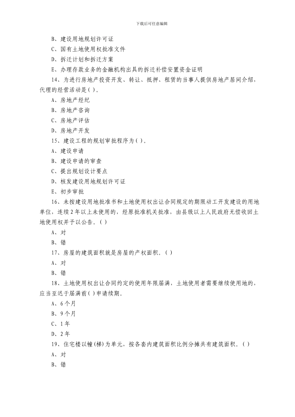 2024年房地产估价师《房地产基本制度与政策》模拟试题_第3页