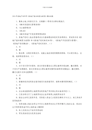 2024年房地产估价师《房地产基本制度与政策》模拟试题