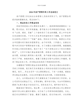 2024年房产管理年终工作总结范文