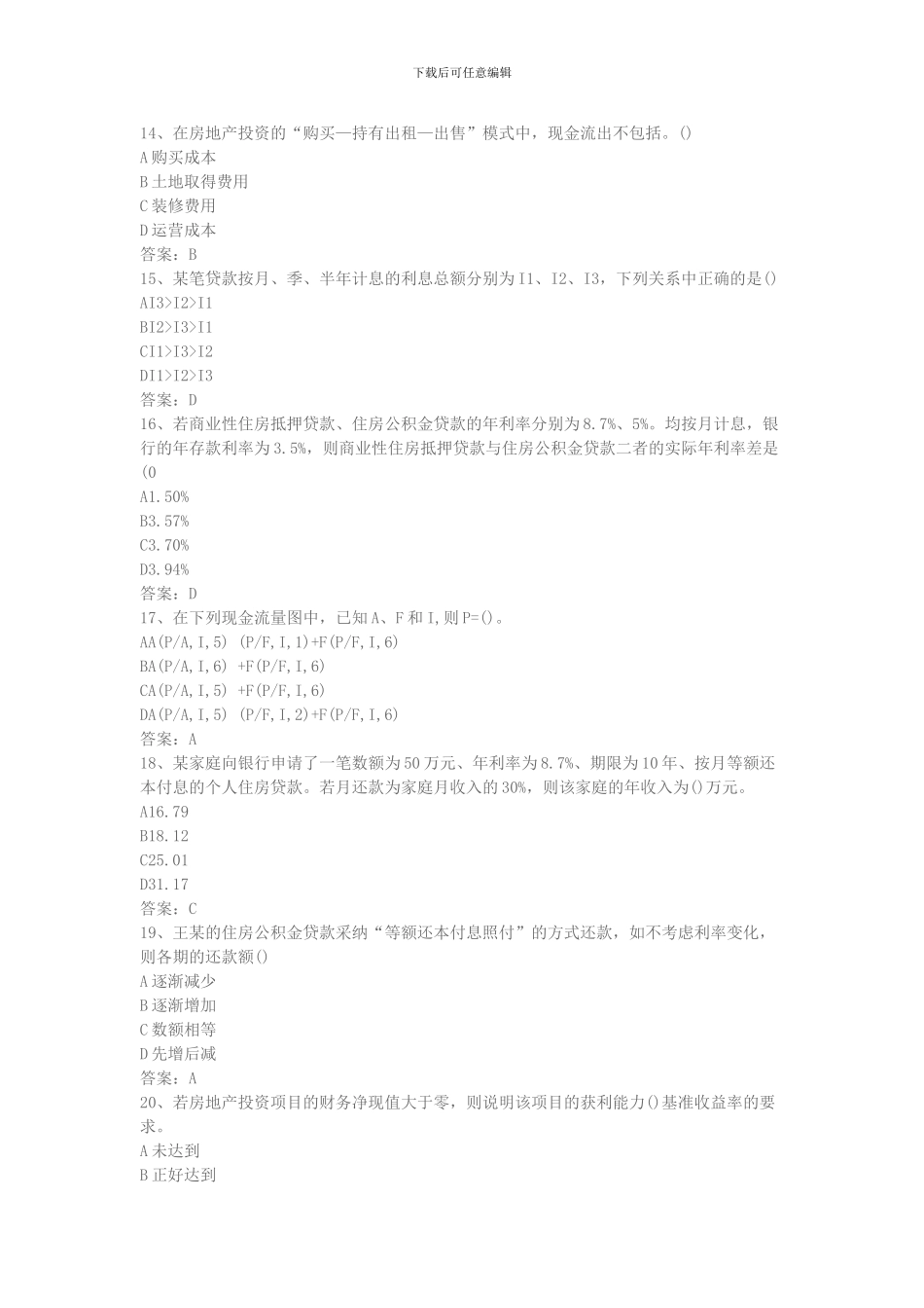 2024年房地产估价师《经营与管理》_第3页