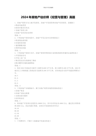 2024年房地产估价师《经营与管理》