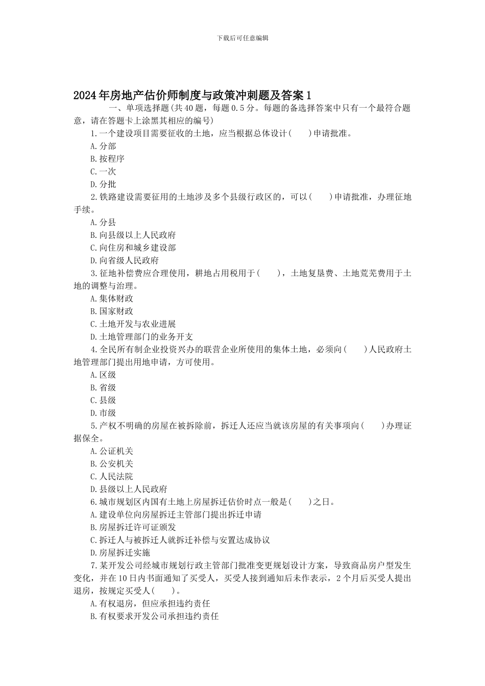 2024年房地产估价师制度与政策冲刺题及答案1_第1页
