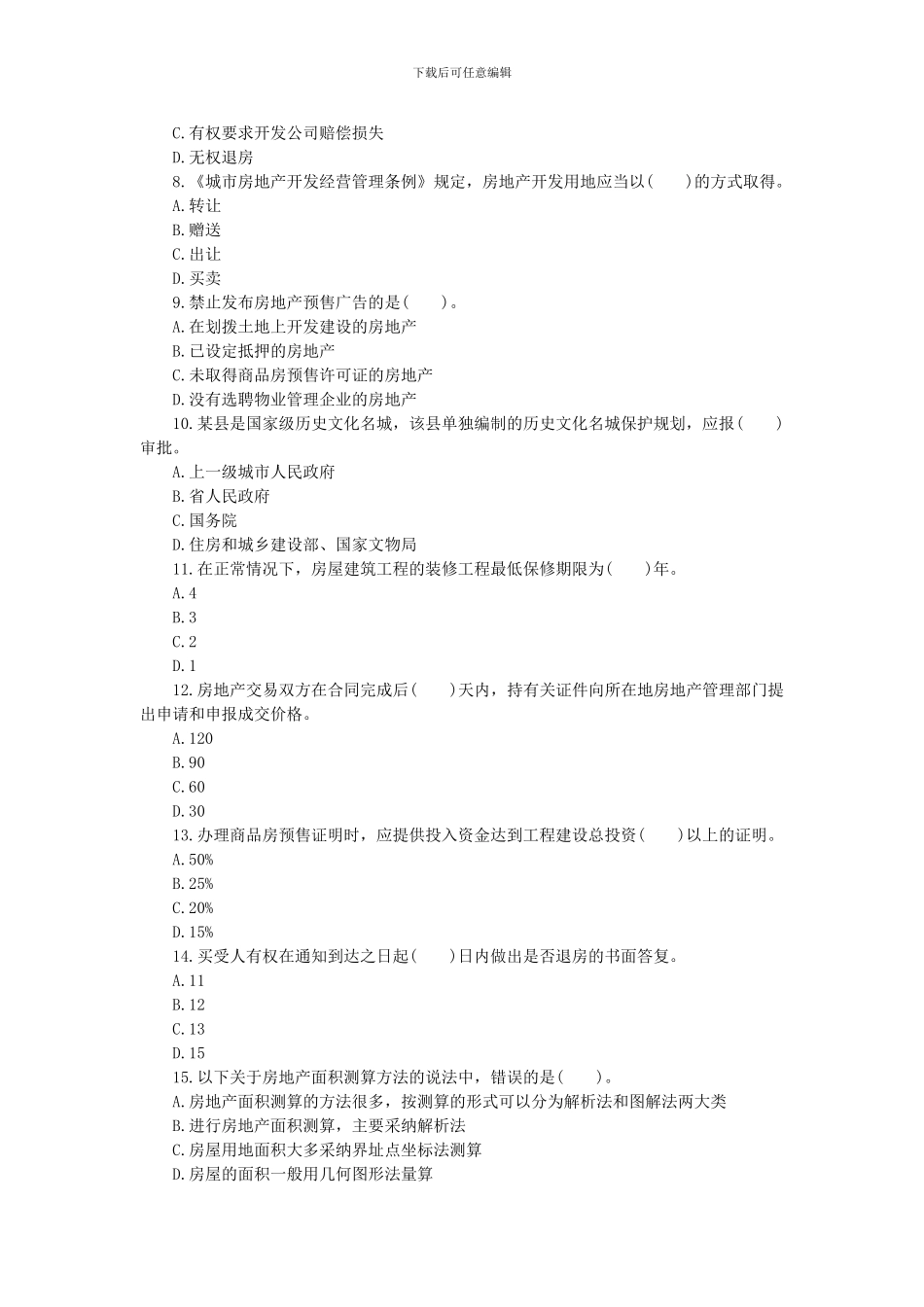 2024年房地产估价师制度与政策冲刺题及答案1_第2页