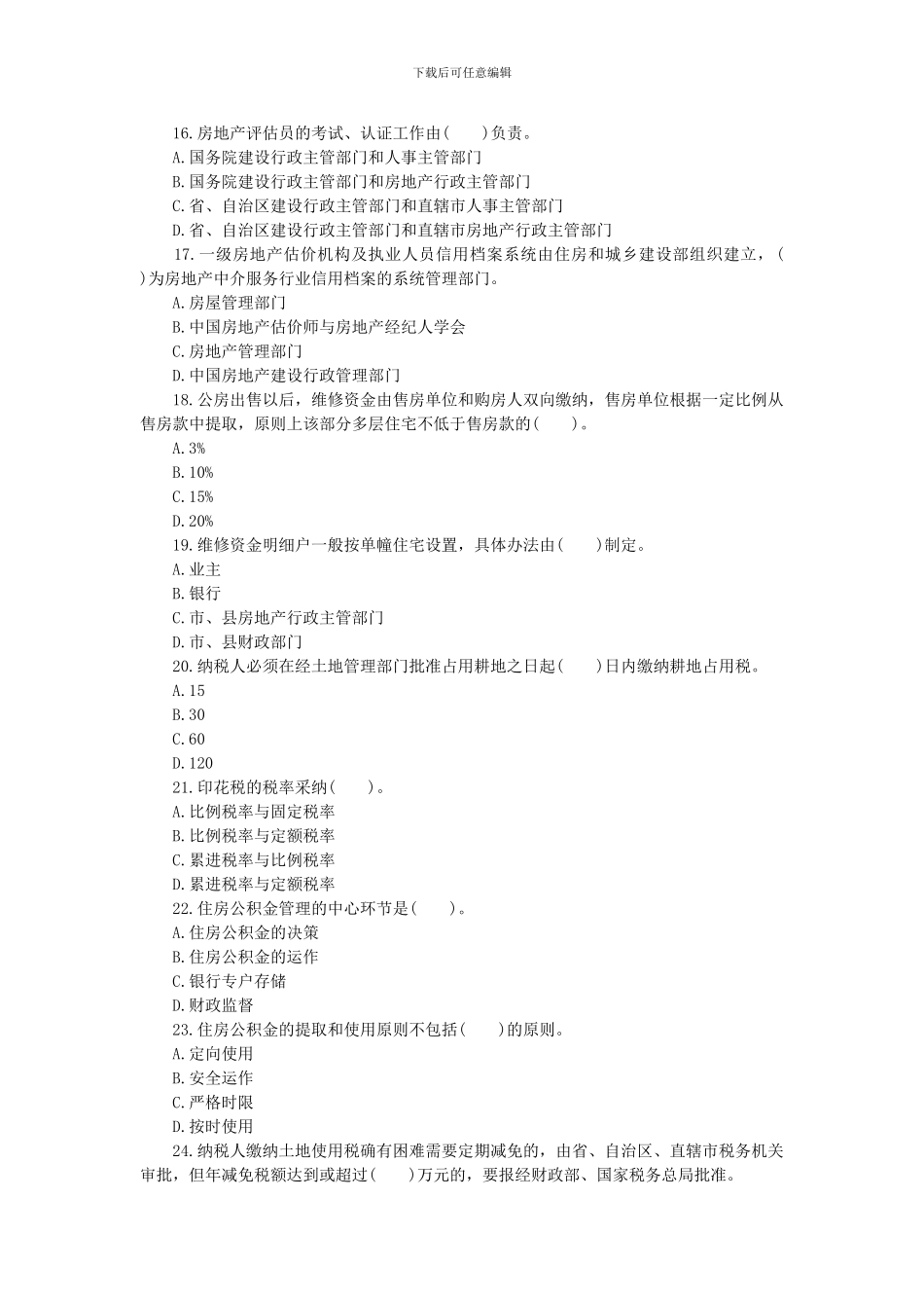 2024年房地产估价师制度与政策冲刺题及答案1_第3页