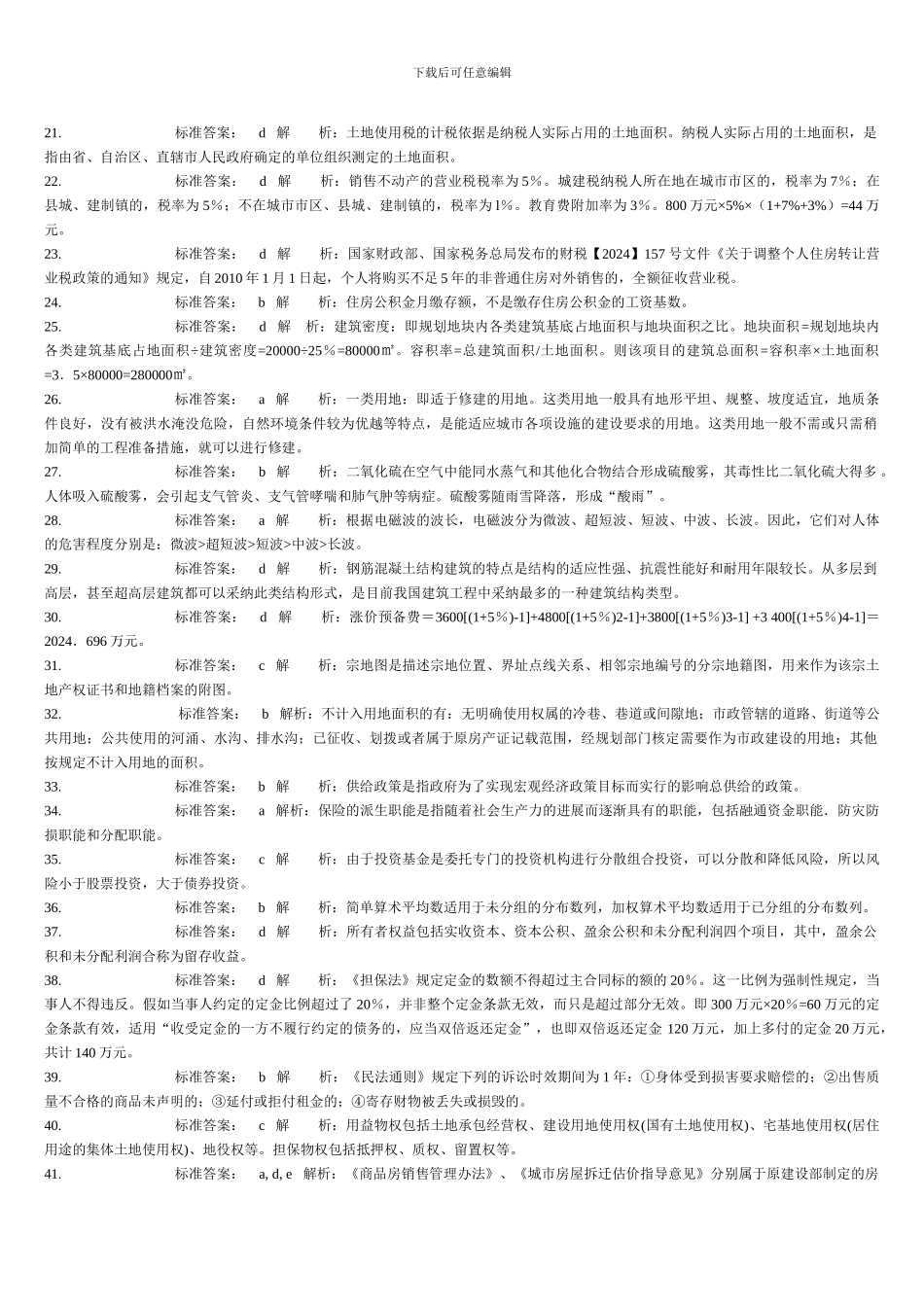2024年房地产估价师制度与政策最新全真模拟试题一_第2页