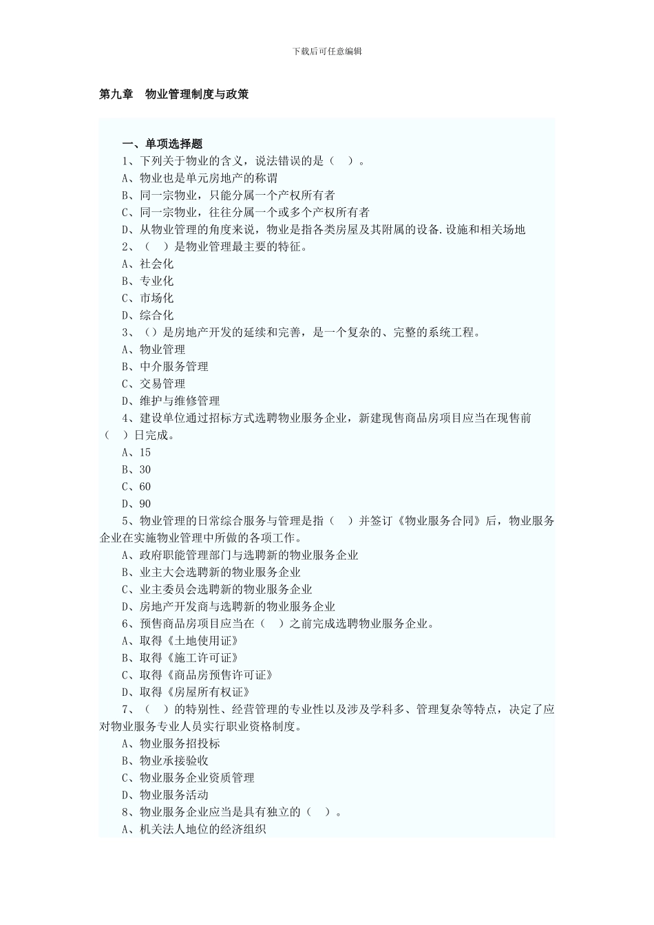 2024年房地产估价师制度与政策第九章习题_第1页