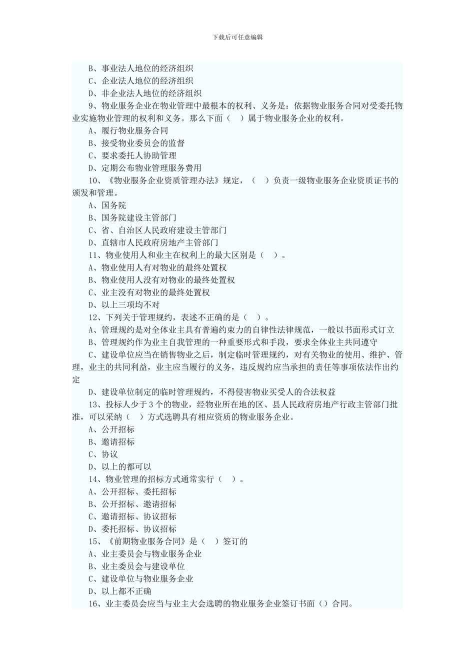 2024年房地产估价师制度与政策第九章习题_第2页