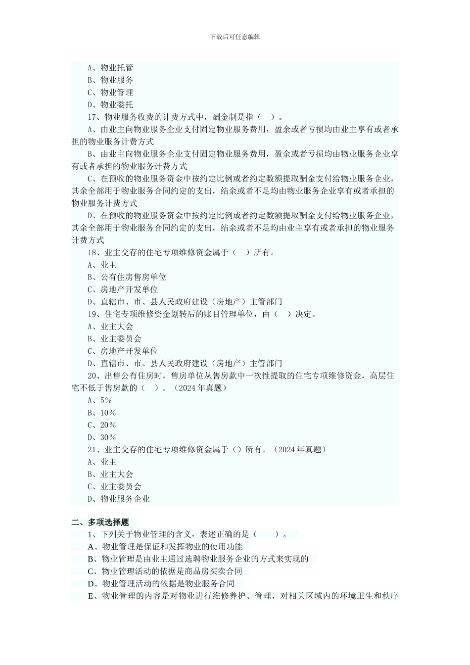 2024年房地产估价师制度与政策第九章习题_第3页