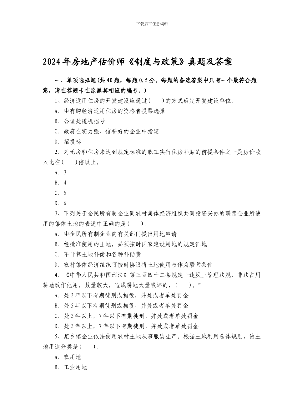 2024年房地产估价师制度政策真题及答案_第1页