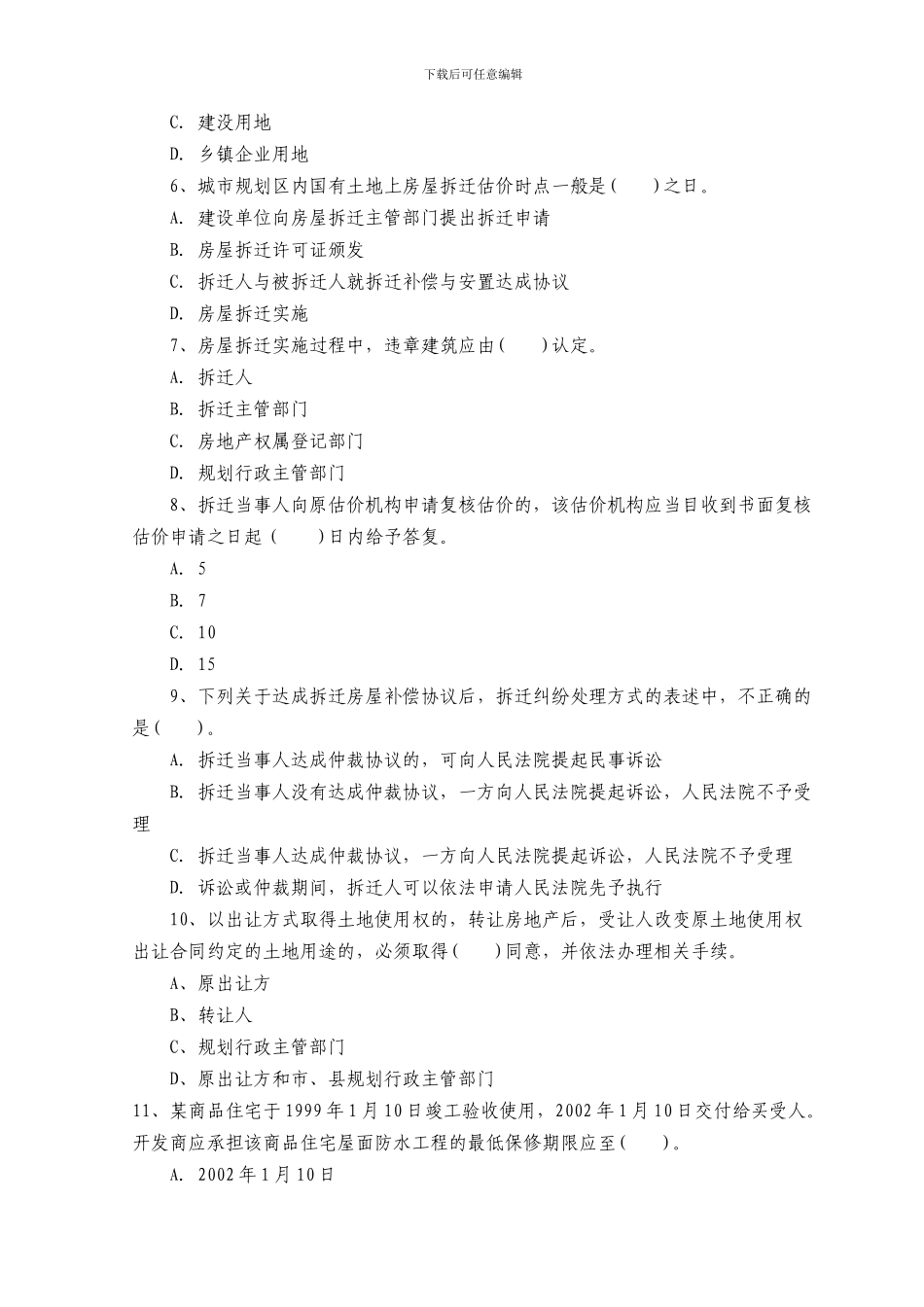 2024年房地产估价师制度政策真题及答案_第2页