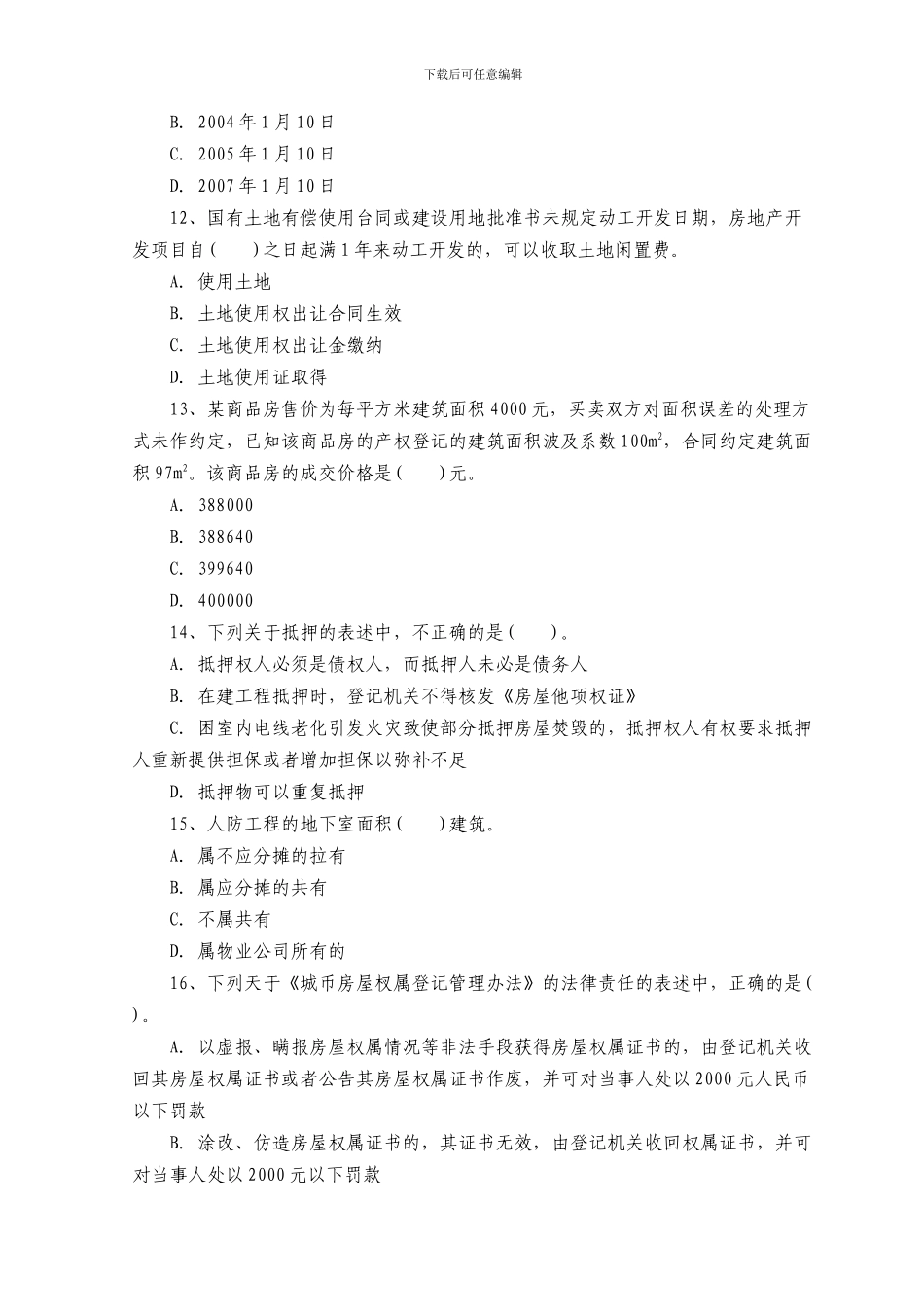 2024年房地产估价师制度政策真题及答案_第3页