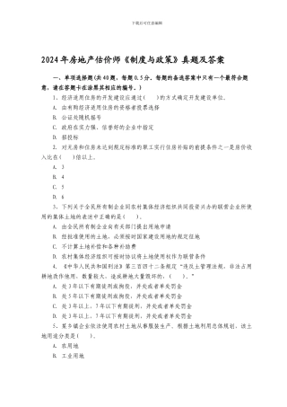 2024年房地产估价师制度政策真题及答案