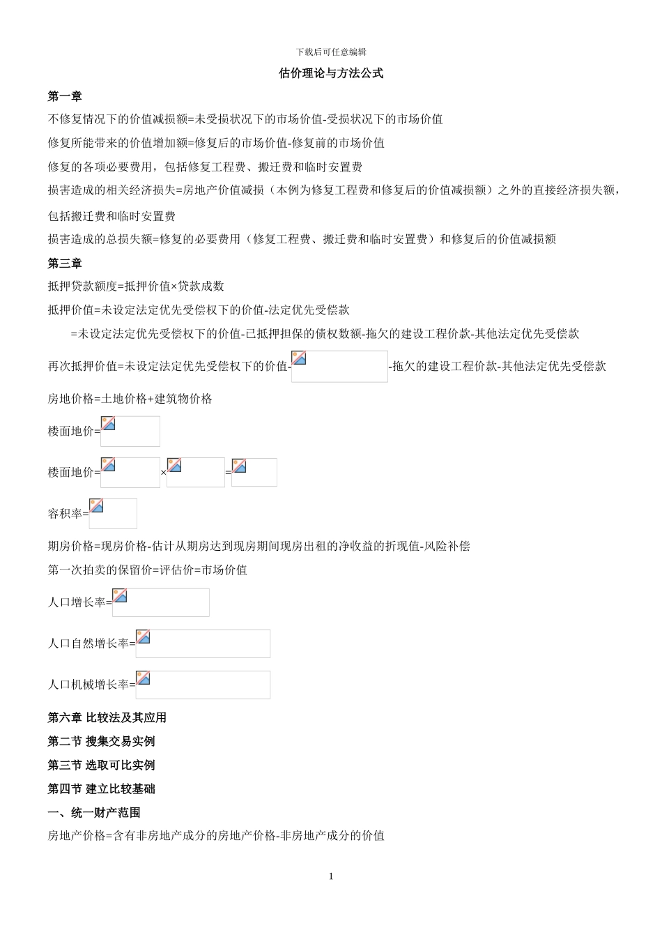 2024年房地产估价师-《理论与方法》重要公式_第1页
