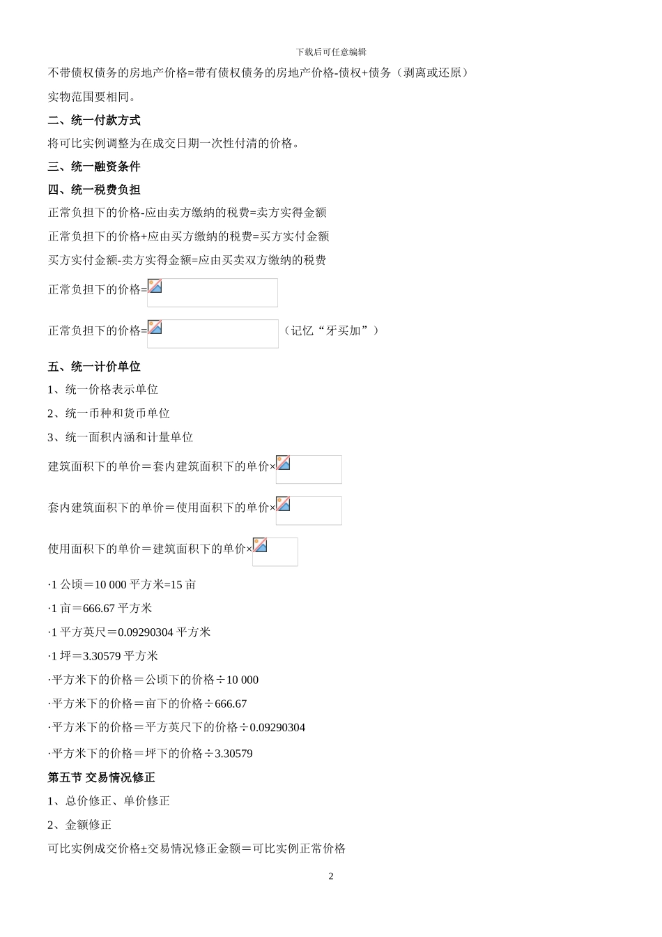 2024年房地产估价师-《理论与方法》重要公式_第2页