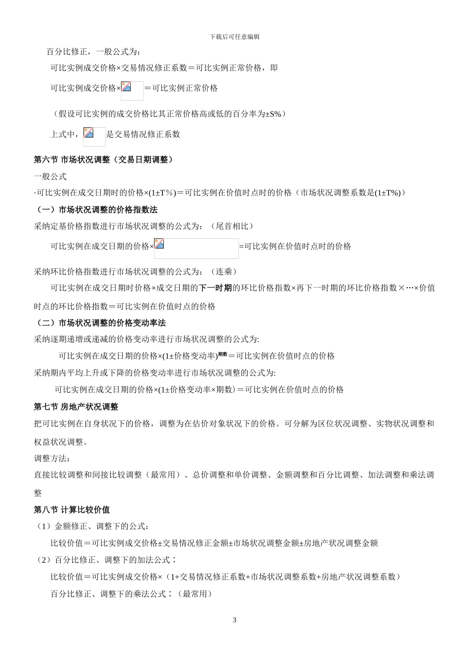2024年房地产估价师-《理论与方法》重要公式_第3页