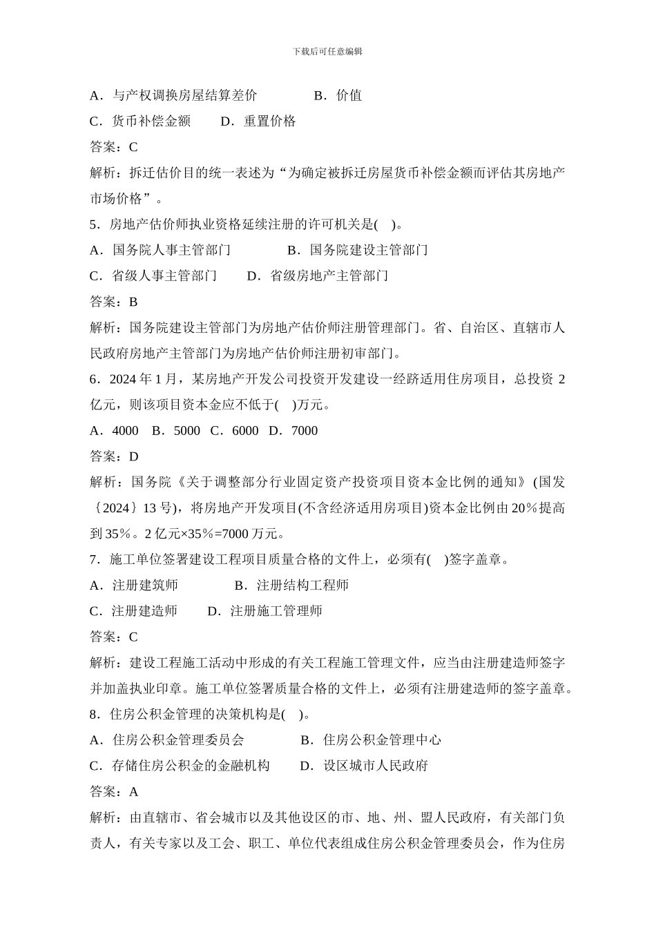 2024年房地产估价师真题及答案-制度与政策_第2页