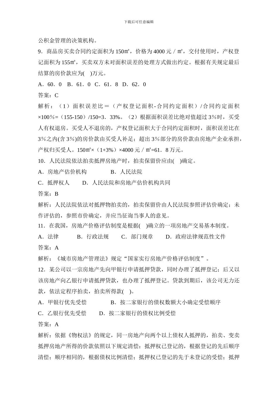 2024年房地产估价师真题及答案-制度与政策_第3页