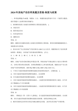 2024年房地产估价师真题及答案-制度与政策