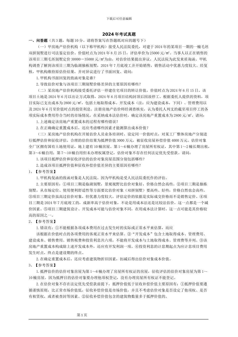 2024年房地产估价师案例分析真题_第1页
