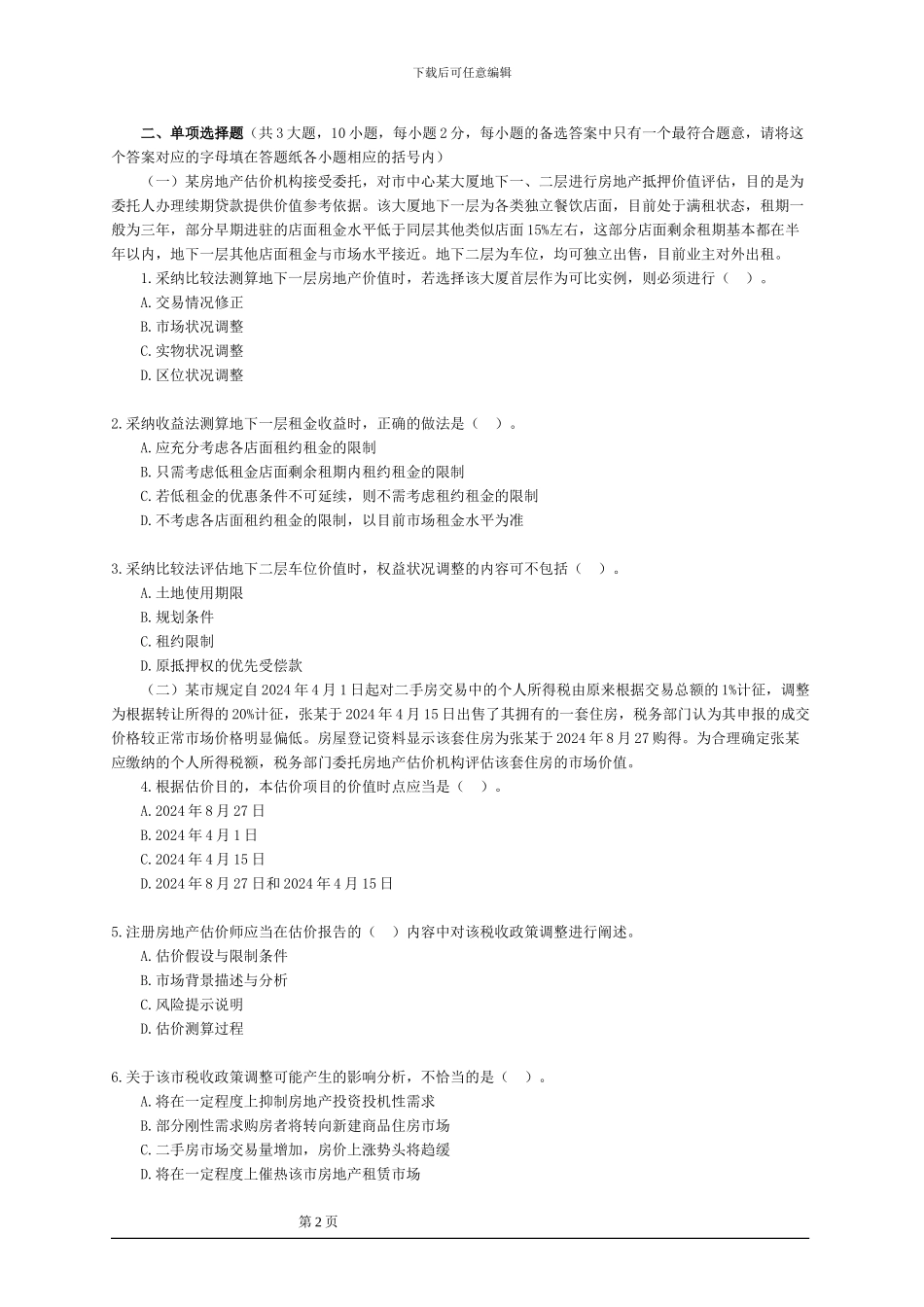 2024年房地产估价师案例分析真题_第2页