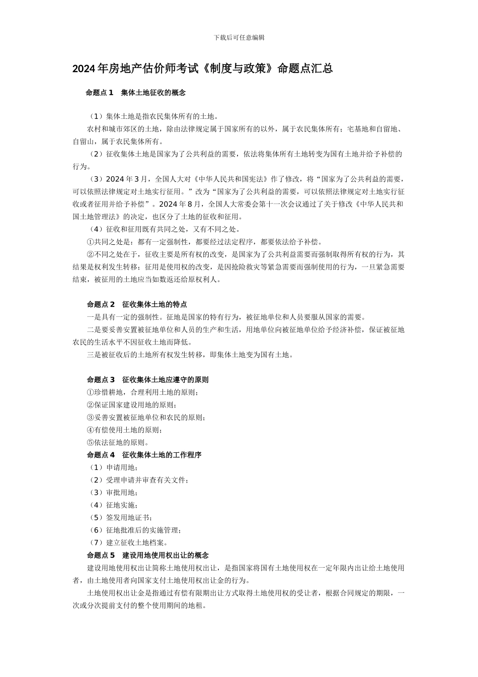 2024年房地产估价师考试《制度与政策》命题点汇总_第1页