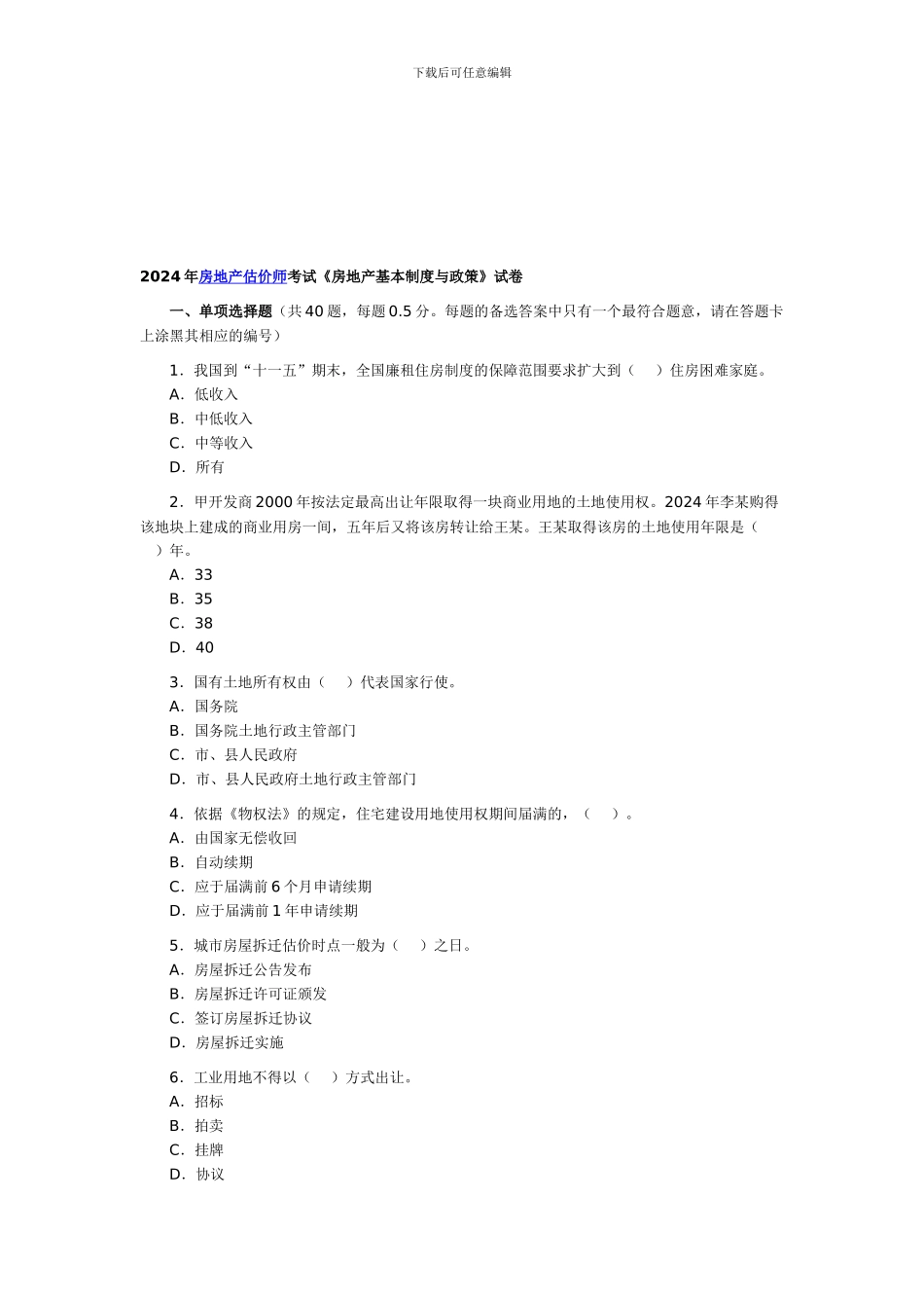 2024年房地产估价师考试《房地产基本制度与政策》真题_第1页