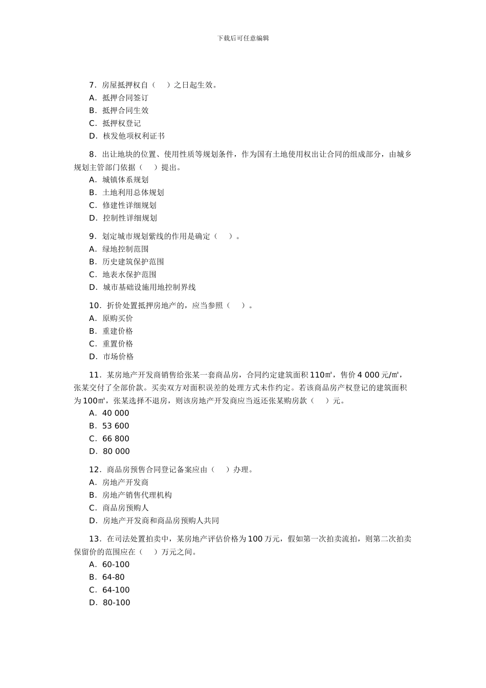 2024年房地产估价师考试《房地产基本制度与政策》真题_第2页