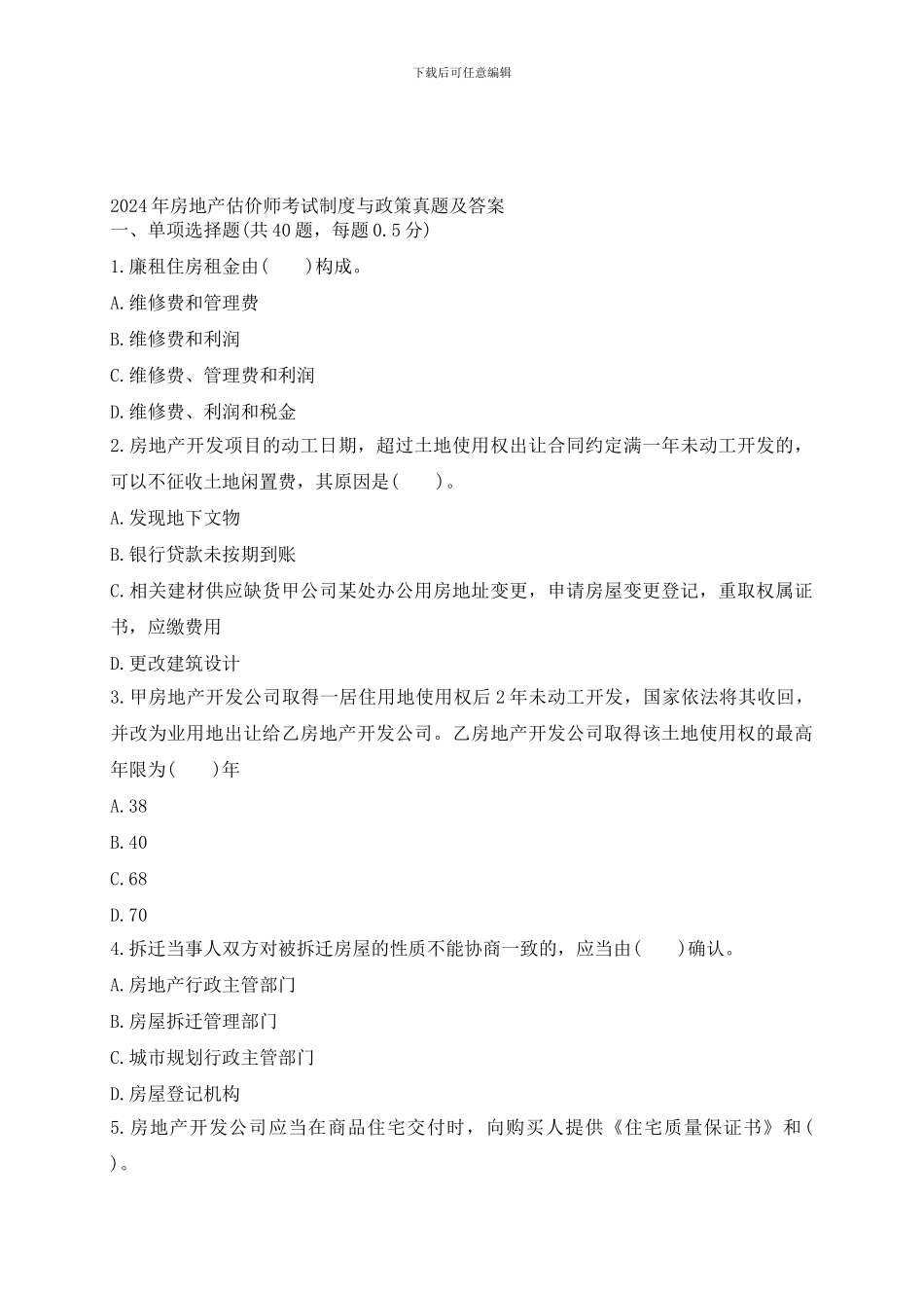 2024年房地产估价师考试制度与政策真题及答案_第1页