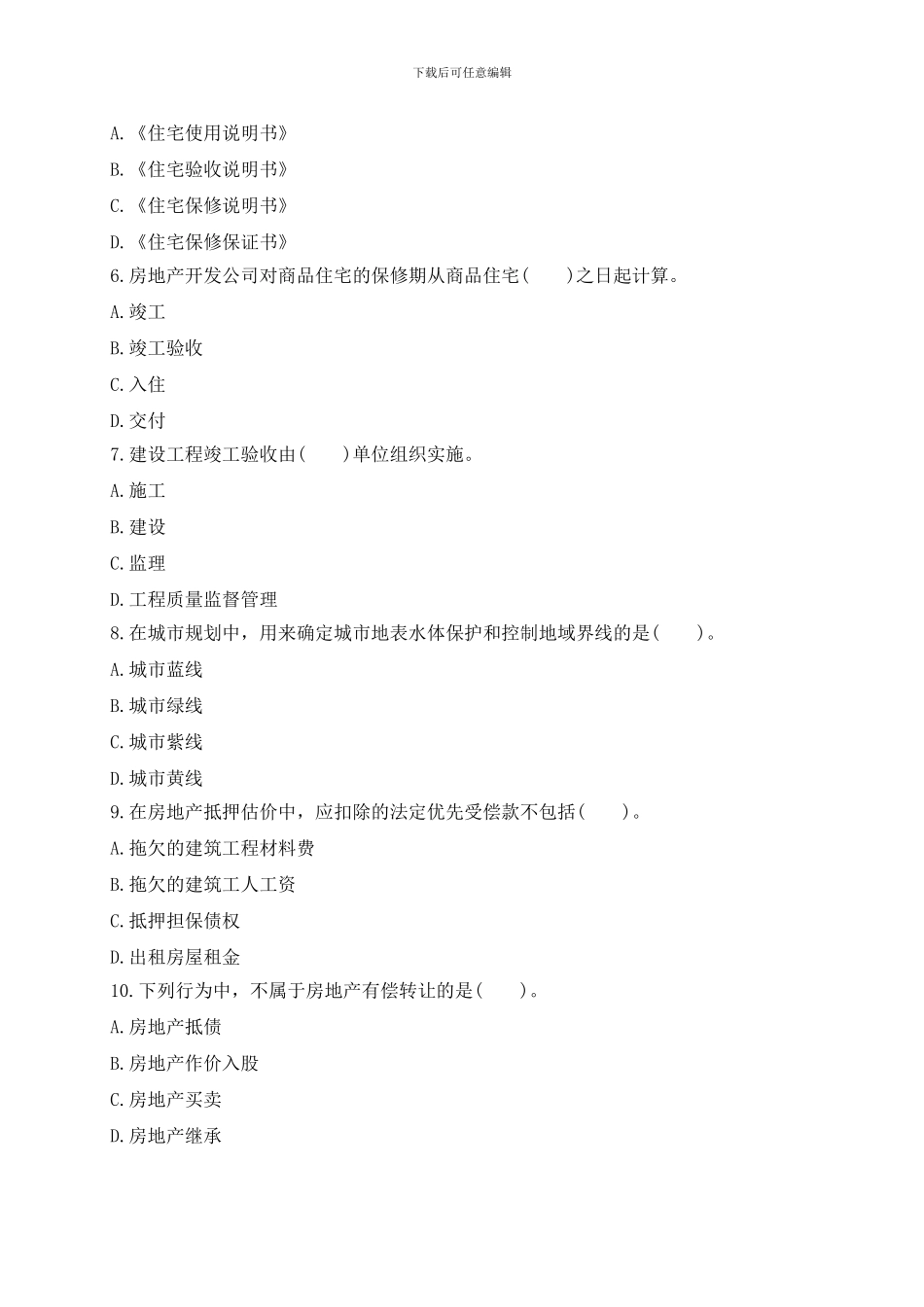 2024年房地产估价师考试制度与政策真题及答案_第2页