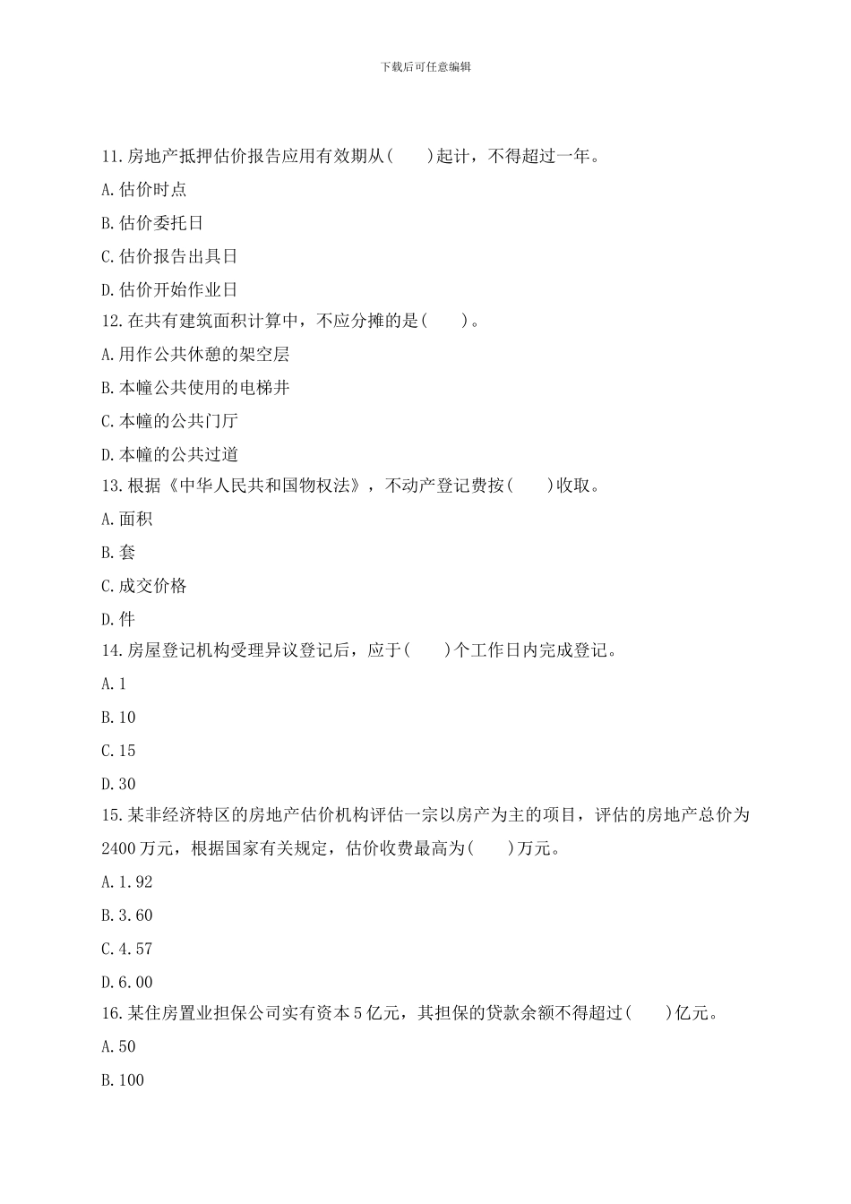 2024年房地产估价师考试制度与政策真题及答案_第3页