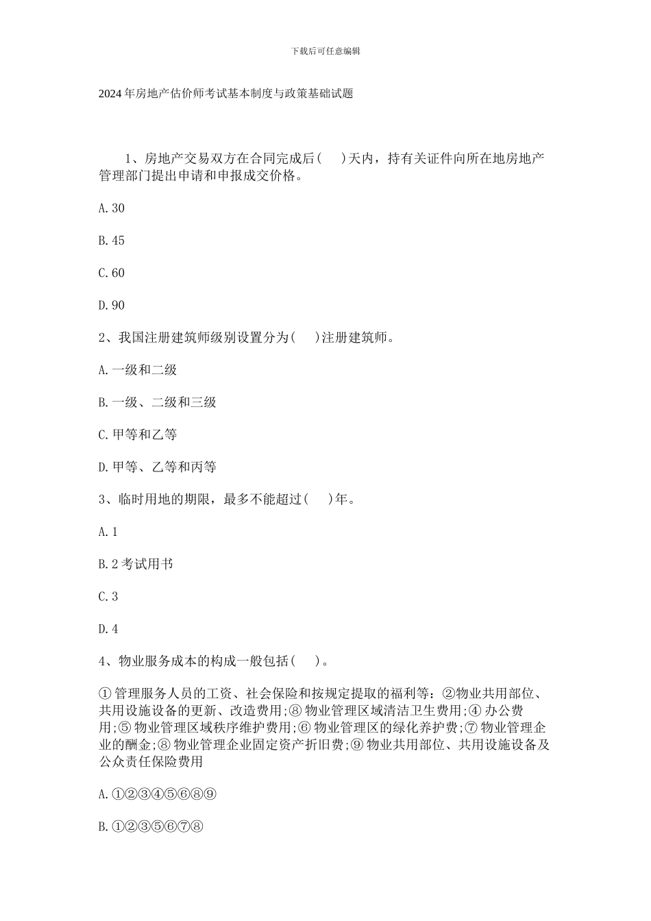 2024年房地产估价师考试基本制度与政策基础试题_第1页