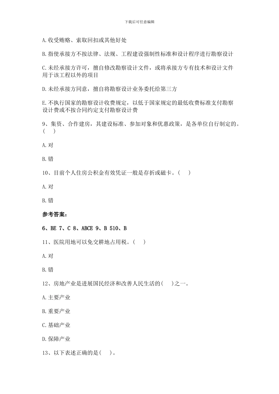 2024年房地产估价师考试基本制度与政策基础试题_第3页