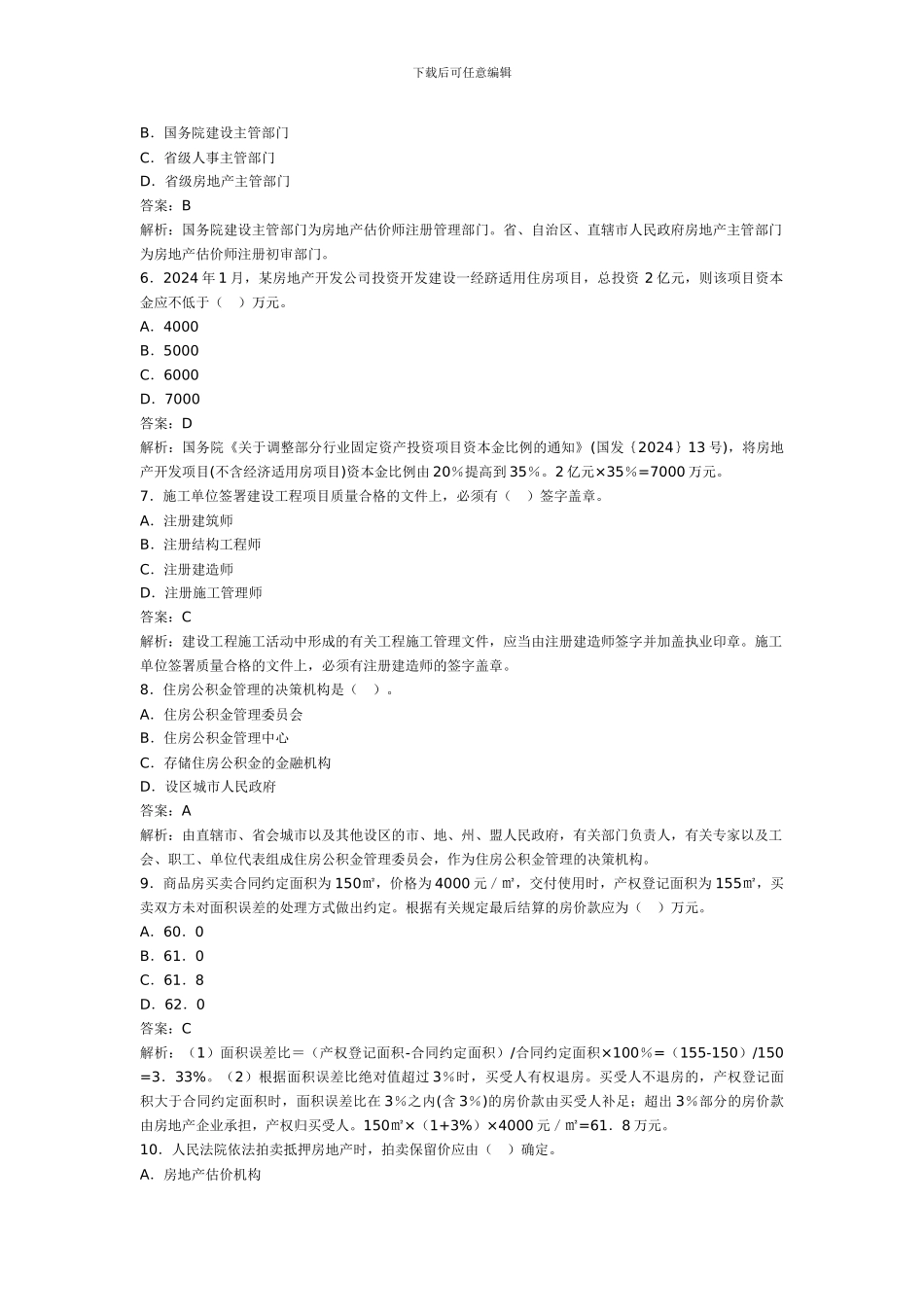 2024年房地产估价师《制度与政策》真题及答案解析_第2页