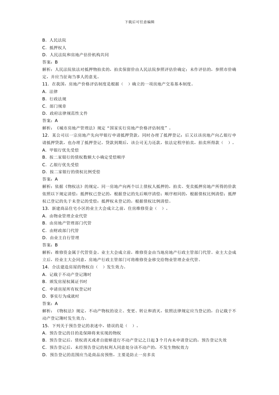 2024年房地产估价师《制度与政策》真题及答案解析_第3页