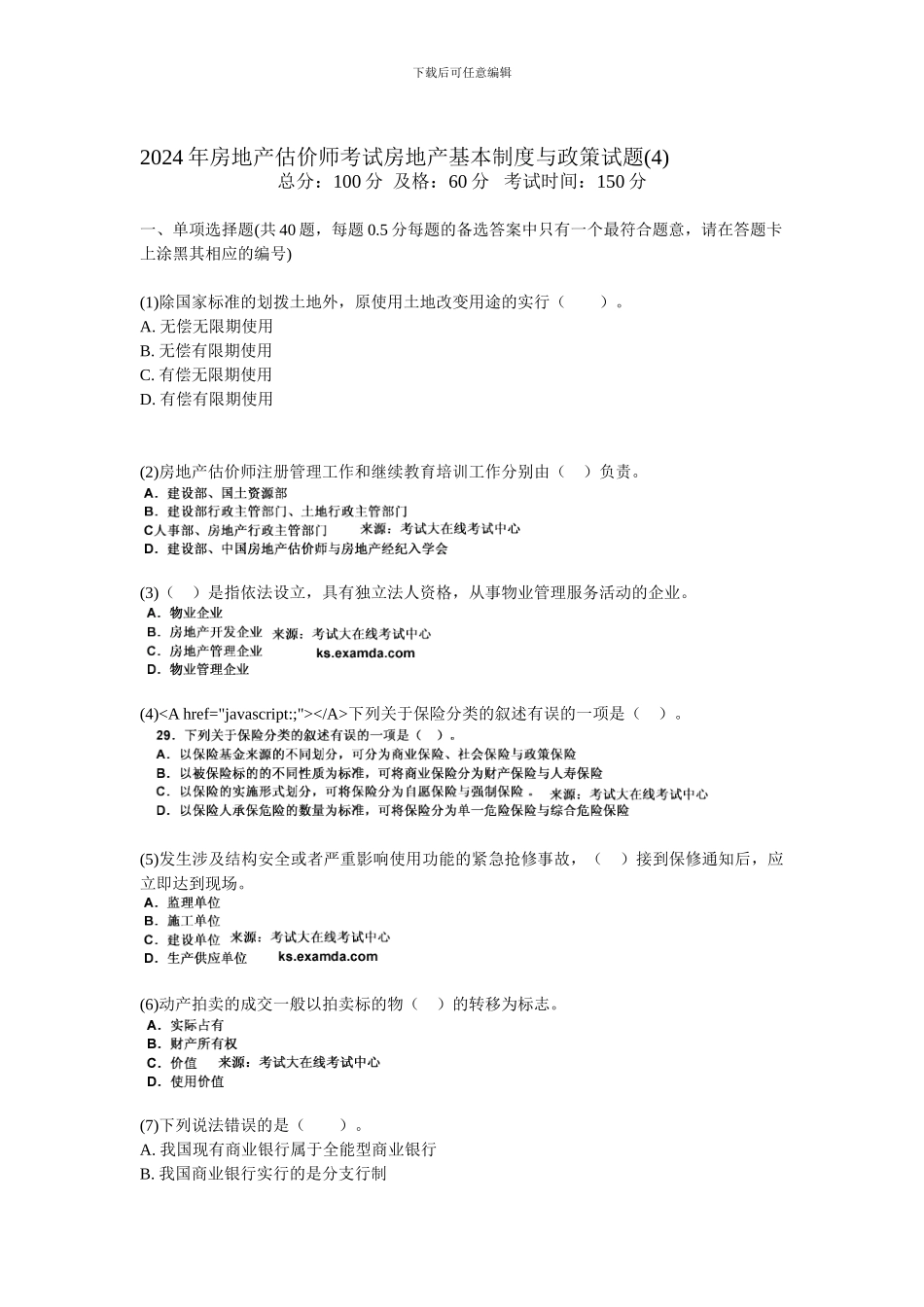 2024年房地产估价师考试房地产基本制度与政策试题-中大网校_第1页