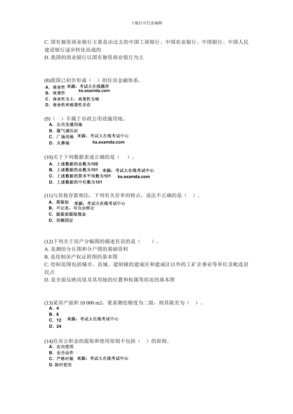 2024年房地产估价师考试房地产基本制度与政策试题-中大网校_第2页