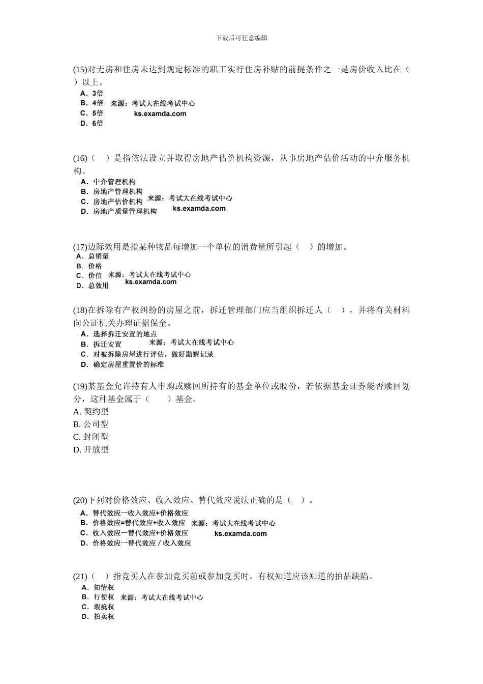 2024年房地产估价师考试房地产基本制度与政策试题-中大网校_第3页