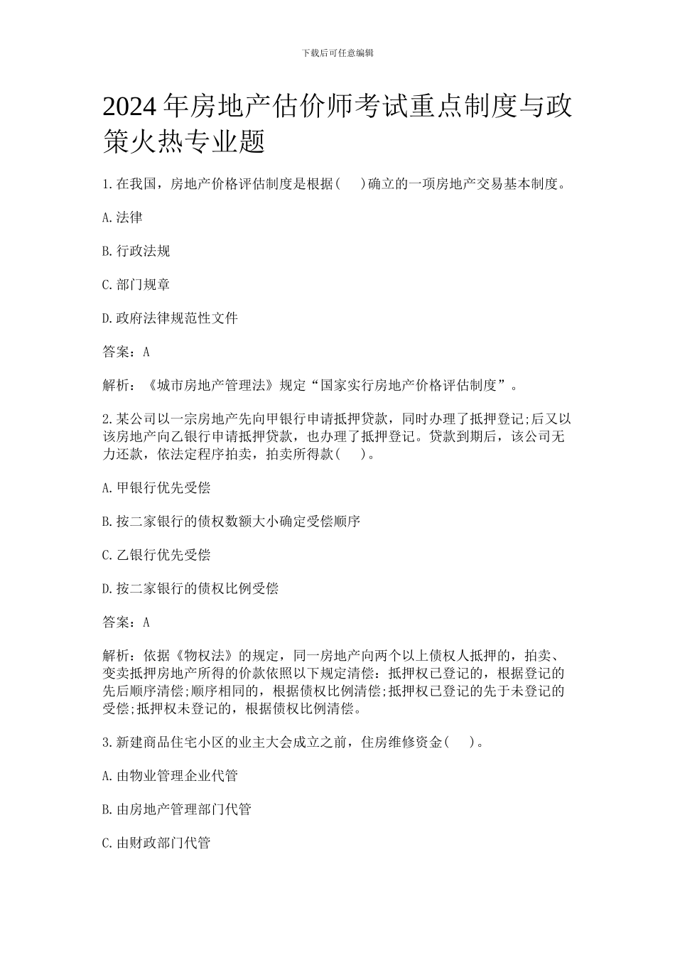 2024年房地产估价师考试重点制度与政策火热专业题_第1页