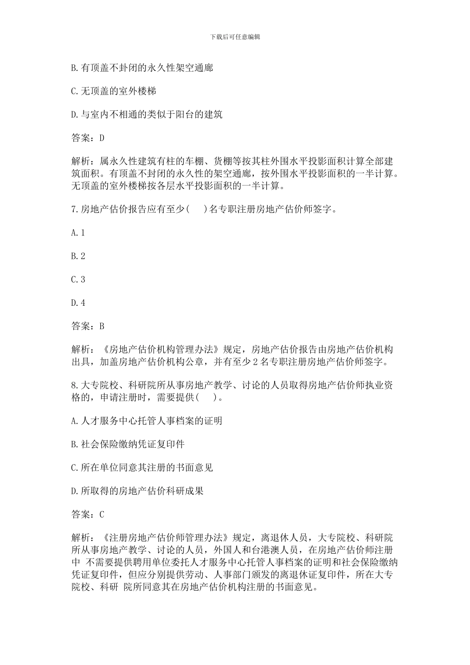 2024年房地产估价师考试重点制度与政策火热专业题_第3页