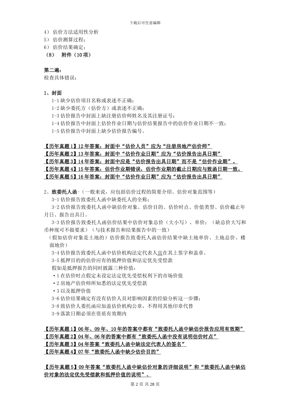 2024年房地产估价案例与分析-改错题总结_第2页