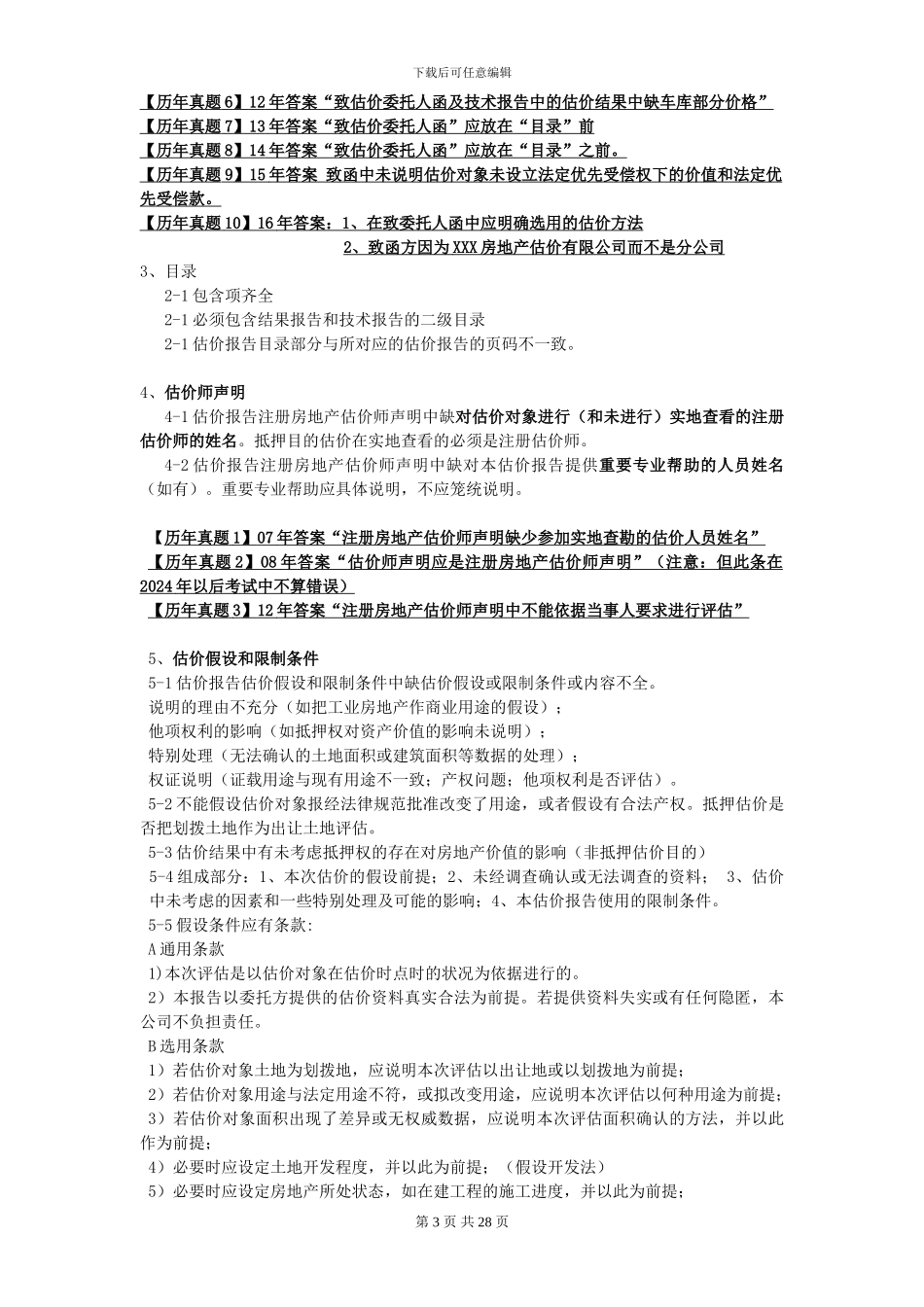2024年房地产估价案例与分析-改错题总结_第3页