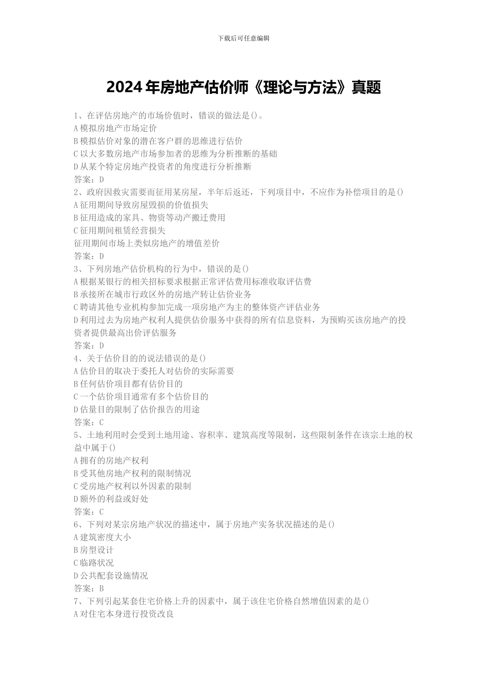 2024年房地产估价师《理论与方法》真题_第1页