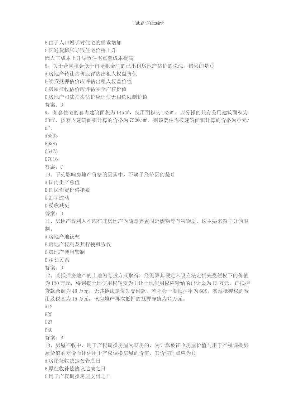 2024年房地产估价师《理论与方法》真题_第2页