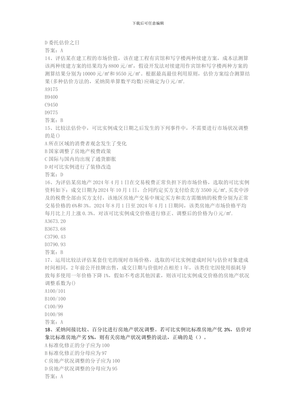 2024年房地产估价师《理论与方法》真题_第3页