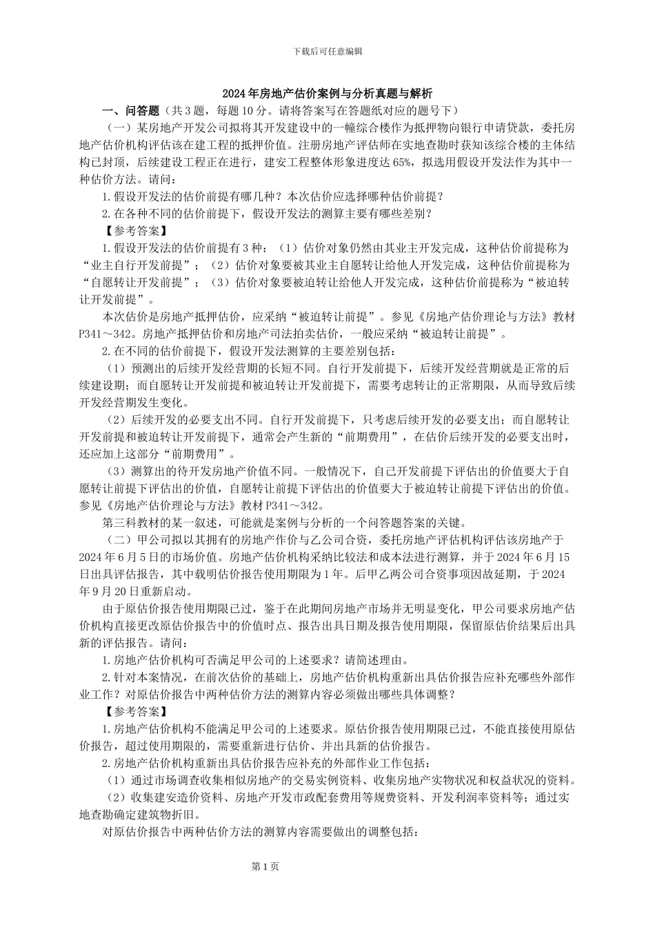 2024年房地产估价案例与分析真题与解析_第1页