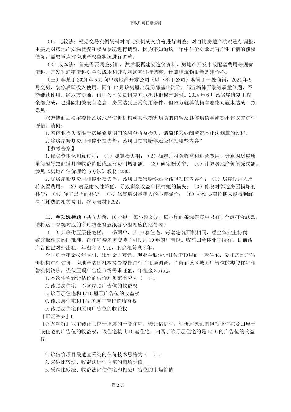 2024年房地产估价案例与分析真题与解析_第2页