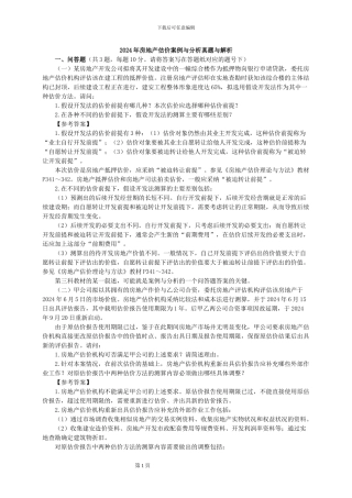 2024年房地产估价案例与分析真题与解析