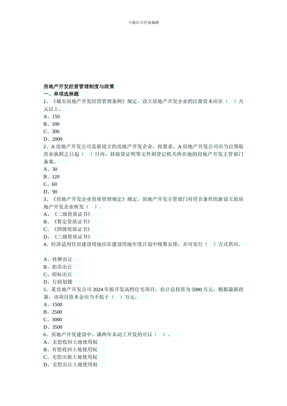 2024年房地产估价师制度与政策第五章习题_第1页